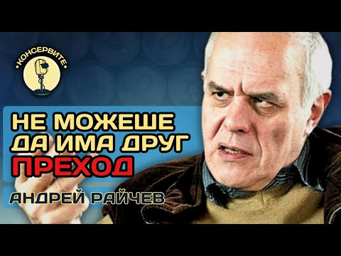 Видео: НЕ МОЖЕШЕ ДА ИМА ДРУГ ПРЕХОД / КОНСЕРВИТЕ НА ЖИВО С АНДРЕЙ РАЙЧЕВ