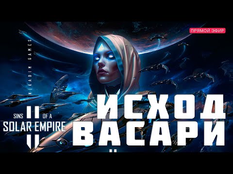 Видео: 🔴🚀 Sins of a Solar Empire II: ИСХОД ВАСАРИ [прохождение]