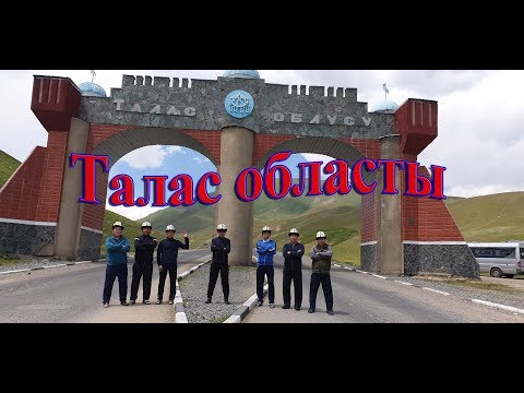 Видео: Талас облусу Манас ордо