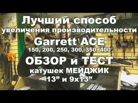 Видео: Лучший способ увеличения производительности Garrett Ace 150, 200, 250, 300, 350, 400.