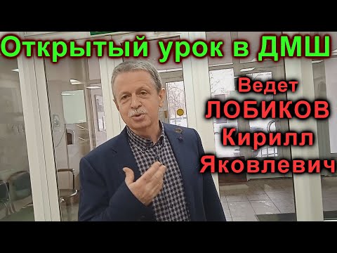 Видео: Лобиков К. Я. Открытый урок