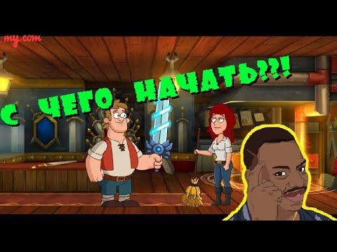 Видео: С чего начать в игре Hustle Castle ?!