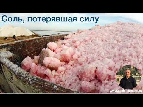 Видео: Соль, потерявшая силу