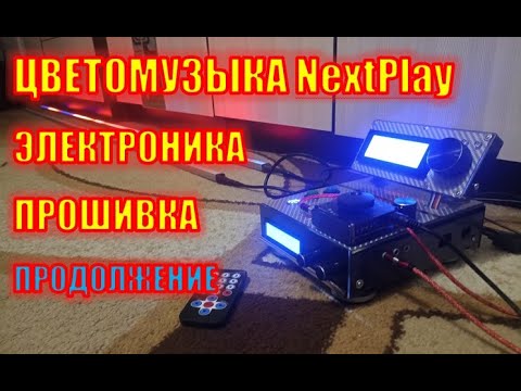 Видео: Цветомузыка NextPlay электроника, прошивка (продолжение)