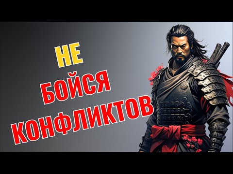 Видео: КАК ОСТАВАТЬСЯ СПОКОЙНЫМ В ЛЮБОМ КОНФЛИКТЕ | МИЯМОТО МУСАШИ
