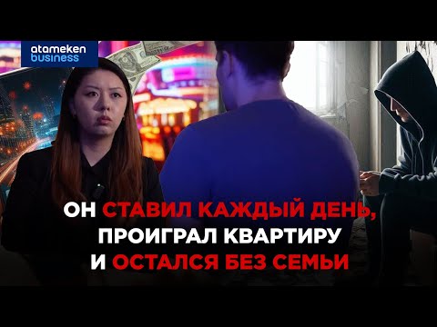 Видео: Лудомания в Казахстане: как ставки разрушают судьбы людей | Специальный репортаж