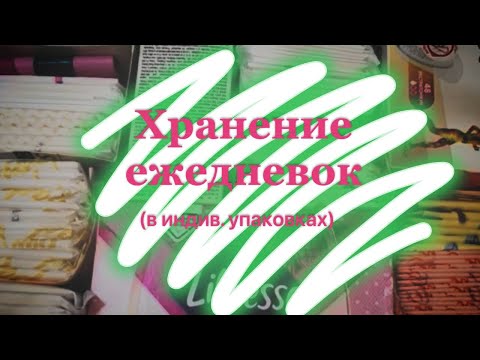 Видео: Хранение ежедневок 1️⃣. В индив. упаковках