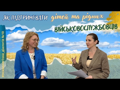 Видео: Як підтримувати дітей та рідних військових | Психологічна діалогія 10