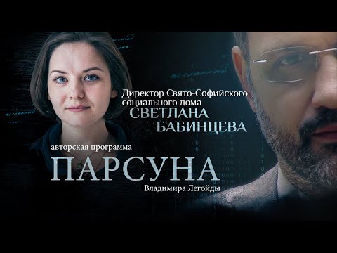Видео: «ПЛАКАТЬ НЕ ХОТЕЛОСЬ  ХОТЕЛОСЬ ПОМОЧЬ»  ПАРСУНА СВЕТЛАНЫ БАБИНЦЕВОЙ