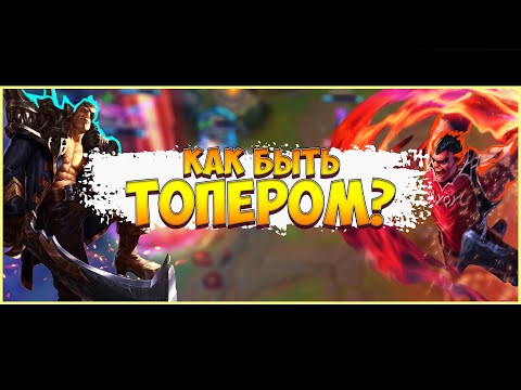 Видео: КАК БЫТЬ ТОПЕРОМ? САМЫЙ ПОЛНЫЙ ГАЙД ПО ТОПУ ЛИГА ЛЕГЕНД