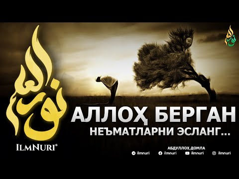 Видео: АЛЛОҲ ТАОЛО БЕРГАН НЕЪМАТЛАРНИ ЭСЛАНГ! - АБДУЛЛОҲ ДОМЛА