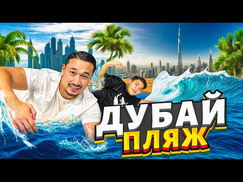 Видео: ДУБАЙ🇦🇪 ПЛЯЖҒА БАРДЫҚ☀️🏖️🏝️ ДАНКО АЛҒАШ ПЛЯЖҒА ШОМЫЛДЫ🏊🏊‍♀️