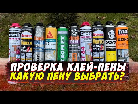 Видео: ✅ КАКУЮ КЛЕЙ-ПЕНУ КУПИТЬ ДЛЯ УТЕПЛИТЕЛЯ | ИСПЫТАНИЕ | САМАЯ ЛУЧШАЯ КЛЕЙ-ПЕНА | КАК КЛЕИТЬ УТЕПЛИТЕЛЬ