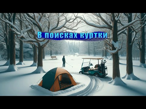 Видео: Sons of the Forest "В поисках зимней куртки"