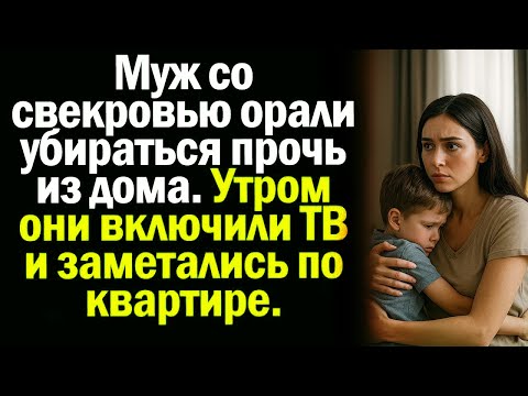 Видео: Муж со свекровью орали убираться прочь из дома. Утром они включили ТВ и заметались по квартире..