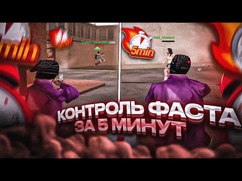 Видео: КАК ПОПАДАТЬ С ФАСТ +C? КОНТРОЛЬ ФАСТА! КАК КОНТРОЛИРОВАТЬ ФАСТ? ГАЙД НА +С! GTA SAMP RP