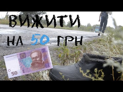 Видео: Вижити на 50 грн. Стеблів