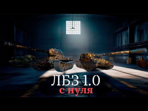 Видео: ЛБЗ  1.0 с нуля ➛ Мир танков ➛ T55A. СТ-14 +, ПТ-7 + ➛  Серия № 59