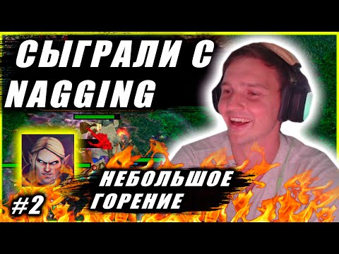 Видео: Сыграли с NagginG | Зарубы стримеров Часть 2 !