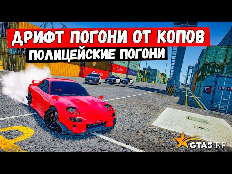 Видео: УХОДИМ НА ДРИФТ ТАЧКЕ ОТ КОПОВ, ПОЛИЦЕЙСКИЕ ПОГОНИ В GTA 5 RP MURRIETA !
