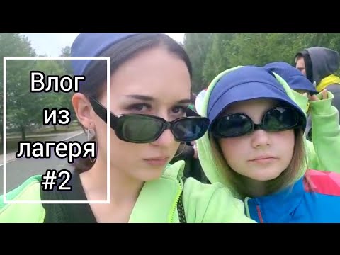 Видео: Влог #2 из лагеря ЗВЁЗДНЫЙ