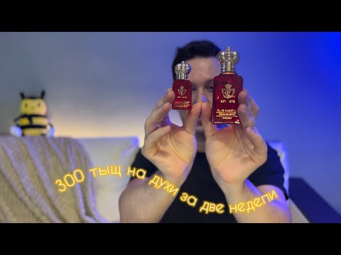 Видео: Шок! Опять спустил ползарплаты на духи