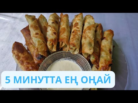 Видео: ҚЫТЫРЛАҚ СИГАРА БӨРЕК-АУЫЗДА ЕРИТІН ДӘМ! PERFECT BOREK RECIPE AT HOME.