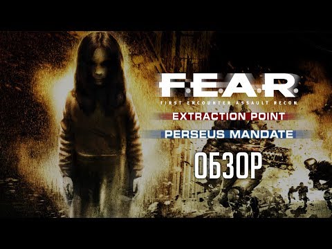 Видео: F.E.A.R. | Extraction Point, Perseus Mandate [ОБЗОР]