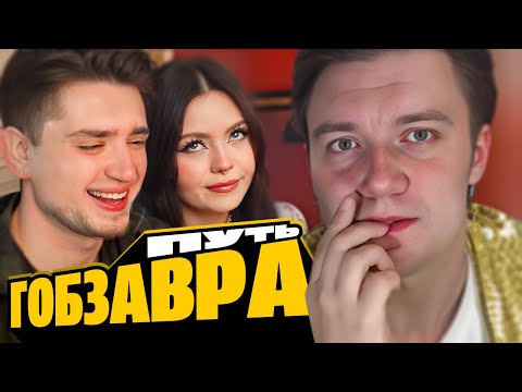 Видео: GOBZAVR — ВЕСЬ ПУТЬ АНДРЕЯ ГОБЗАВРА И ЛЮДМУРИКА 2 | SHVETS | АРТЕМОВ И АННА МЯУ РЕАКЦИЯ
