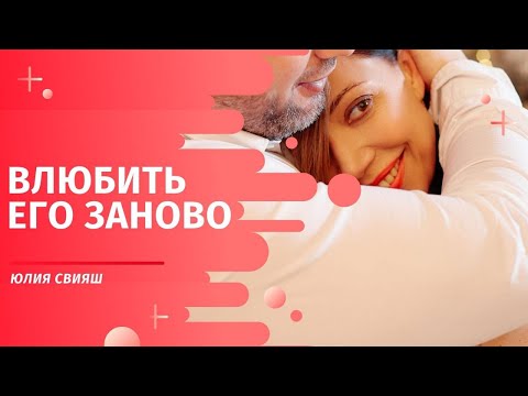 Видео: Влюбить его заново