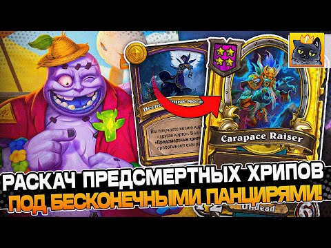 Видео: РАСКАЧ ПРЕДСМЕРТНЫХ ХРИПОВ под БЕСКОНЕЧНЫМИ ПАНЦИРЯМИ! / Guddumpog Guddummit Hearthstone