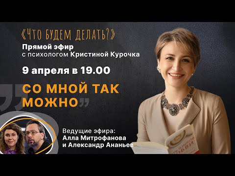 Видео: Со мной так можно. Эфир с психологом Кристиной Курочка