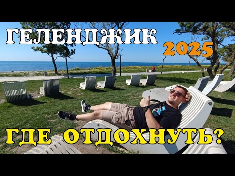 Видео: #ГЕЛЕНДЖИК 2025. ПАРК МОЛОДЁЖНЫЙ ТОНКИЙ МЫС. ЧТО ПОСМОТРЕТЬ В ГЕЛЕНДЖИКЕ