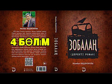 Видео: ЗОБАЛАҢ. 4 БӨЛІМ