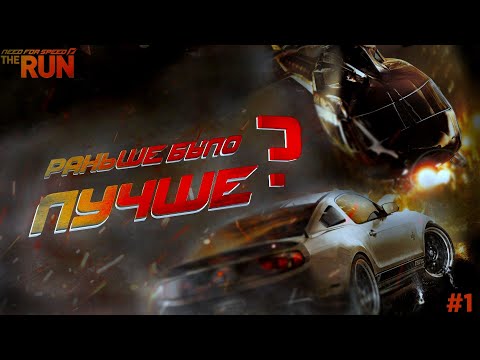 Видео: Need For Speed: The Run - Вспоминаю молодость / Прохождение #1