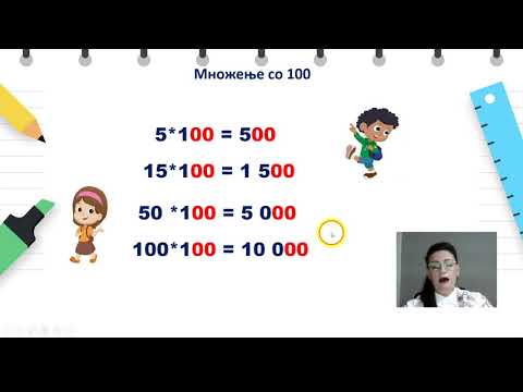 Видео: IV одделение - Математика - Множење и делење со 10 и 100