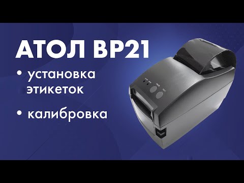 Видео: Установка этикеток в принтер АТОЛ BP21 и калибровка носителя