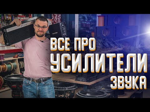 Видео: Всё про усилители Звука! НЕ Смотреть до конца!