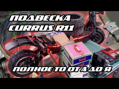 Видео: ПОЛНОЕ ТО CURRUS R11 ПОСЛЕ 2000 КМ | ДОРАБОТКА ПОДВЕСКИ | ЗАМЕНА РАСХОДНИКОВ
