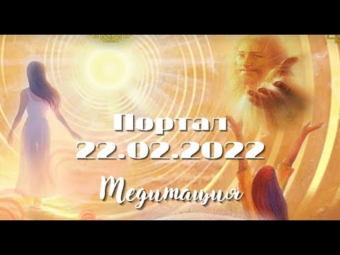 Видео: Медитация 22 02 2022