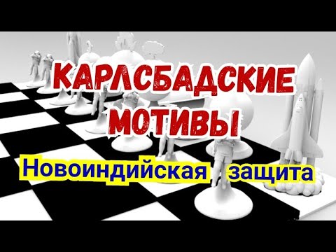 Видео: 14) Лекция.    Карлсбадские мотивы.      Новоиндийская защита.