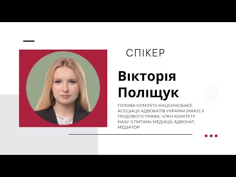 Видео: Вебінар «Скорочення працівників під час воєнного стану»