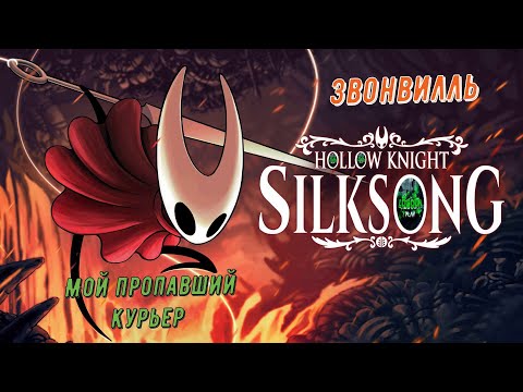 Видео: 🧵Hollow Knight: Silksong🧵 Звонвилль. Мой пропавший курьер #hollowknightsilksong  🎮💥💣