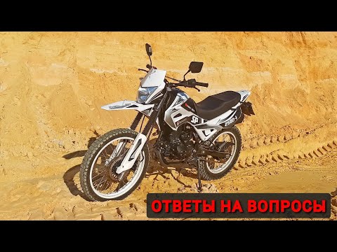 Видео: ОТВЕТЫ НА ВОПРОСЫ |  SPARK SP 250D-1 | ДОБРЫЙ БОДЯ | путешествия,  покатушки, планы, прочие.....