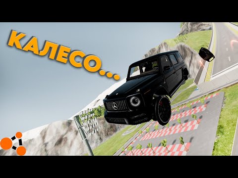 Видео: КУДА ТЫ КАЛЕСИКО Я ЛЕЧУ.... BeamNG drive
