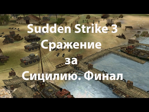 Видео: Sudden Strike 3 Arms for Victory. Сражение за Сицилию. Финал