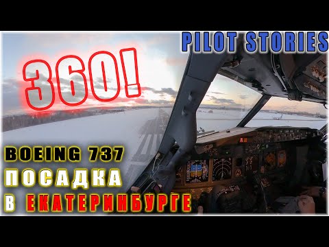 Видео: Посадка Боинг 737 в Екатеринбурге | видео 360 градусов | вид из кабины пилотов