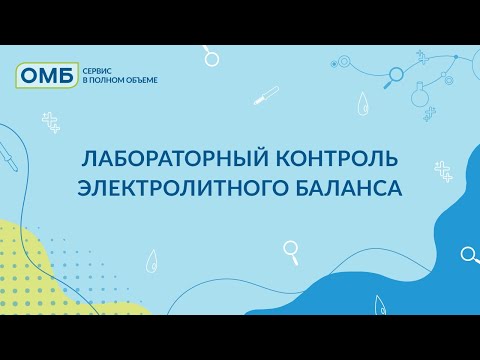 Видео: Лабораторный контроль электролитного баланса