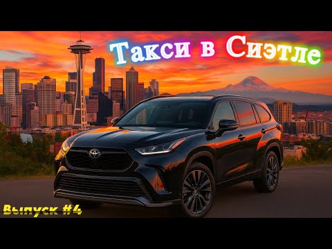 Видео: Смена 9 часов в такси Убер в Сиэтле, США. Выпуск 4 #uber #сша #америка #таксивсиэтле #таксивсиэтле