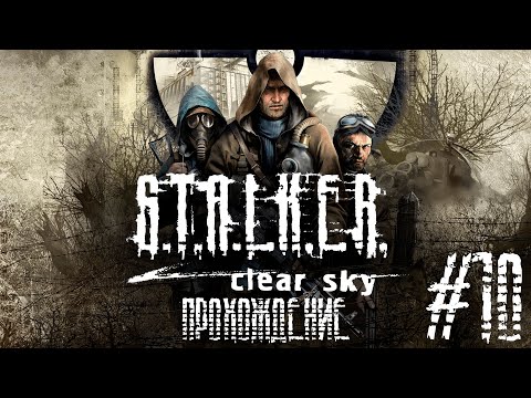 Видео: STALKER: CS Прохождение #10 ► Бандитские фокусы